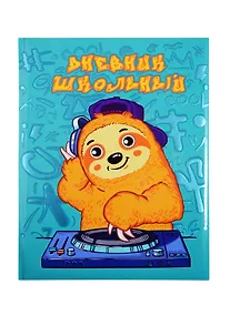 Купить Дневник школьный Феникс+, "Диджей" — Фото №1