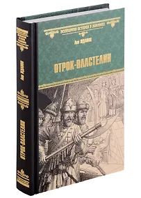 Купить ВИР(нов) Отрок-властелин. Стрельцы у трона — Фото №1