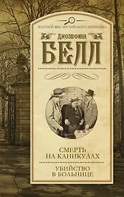 Купить Смерть на каникулах. Убийство в больнице: сборник — Фото №1