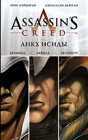 Купить Assassins Creed: Анкх Исиды — Фото №1