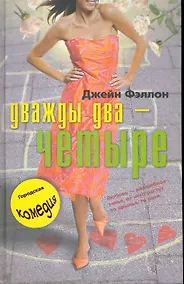 Купить Дважды два четыре — Фото №1