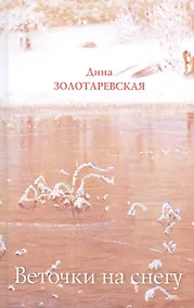 Купить Веточки на снегу: Стихотворения — Фото №1