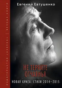 Купить Не теряйте отчаянья. Новая книга: Стихи 2014-2015 гг. — Фото №1