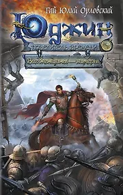 Купить Юджин - повелитель времени. Книга 4. Все женщины-химеры : фантастический роман — Фото №1