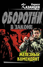 Купить Железный комендант: роман — Фото №1