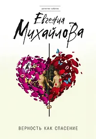 Купить Верность как спасение — Фото №1