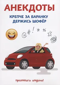 Купить Анекдоты. Крепче за баранку держись шофер. — Фото №1
