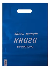 Купить Пакет упаковочный "Читай город" 30*40 голубой, выруб.ручка, Премия, п/э — Фото №1