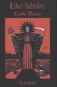 Купить Liber Falxifer Слово Жнеца — Фото №1