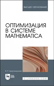 Купить Оптимизация в системе Mathematica. Учебное пособие для вузов — Фото №1