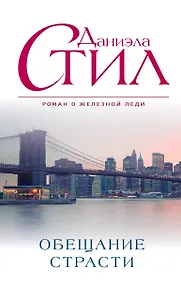 Купить Обещание страсти — Фото №1