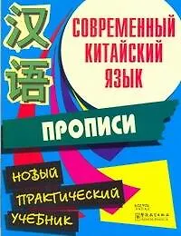 Купить Современный китайский язык. Начальный курс. Прописи — Фото №1
