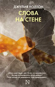 Купить Слова на стене : роман — Фото №1