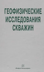 Купить Геофизические исследования скважин. Справочник мастера по промысловой геофизике — Фото №1