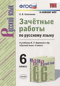 Купить Зачетные работы по русскому языку. 6 класс. К учебнику М. Т. Баранова и др. "Русский язык. 6 класс" (к новому учебнику) — Фото №1