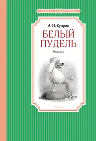 Купить Белый пудель — Фото №1