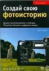 Купить Создай свою фотоисторию. Делимся воспоминаниями с помощью Photoshop Elements и цифровой камеры — Фото №1