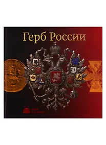 Купить Герб России — Фото №1
