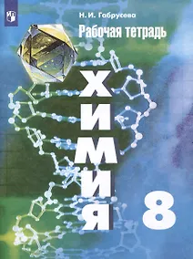 Купить Химия. 8 класс. Рабочая тетрадь — Фото №1