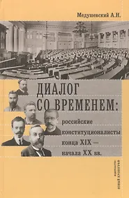 Купить Диалог со временем Российские конституционалисты конца 19 - нач. 20 в. (РосОбщСоврИсс)  Медушевский — Фото №1