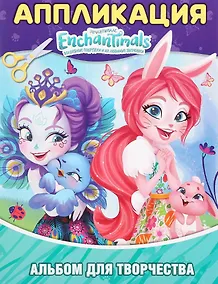 Купить Энчантималс. Альбом для творчества. Аппликация — Фото №1