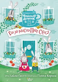 Купить Где же мистер Прыг-Скок? — Фото №1