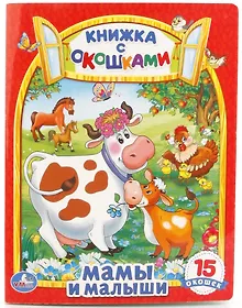 Купить Мамы и Малыши. (Книжка с Окошками). — Фото №1