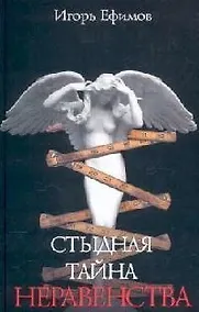Купить Стыдная тайна неравенства — Фото №1