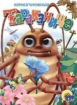 Купить Глазки. Тараканище: Книжка-картонка — Фото №1