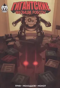 Купить Комикс Гигантские малыши роботы (мКнН) Грин — Фото №1