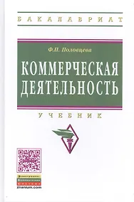 Купить Коммерческая деятельность: Учебник — Фото №1