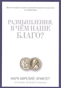 Купить Размышления. В чем наше благо? Готовому перейти Рубикон — Фото №1