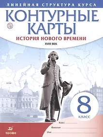 Купить История нового времени. XVIII в. 8 класс. Контурные карты (Линейная структура курса) — Фото №1
