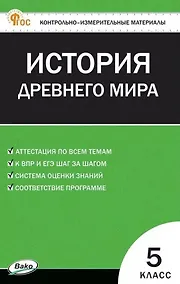 Купить Контрольно-измерительные материалы. Всеобщая история. История Древнего мира. 5 класс — Фото №1