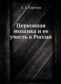 Купить Церковная мозаика и ее участь в России — Фото №1
