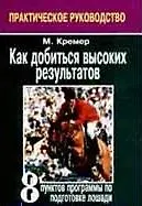 Купить Как добиться высоких результатов: 8 пунктов программы по подготовке лошади: Практическое руководство — Фото №1