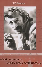 Купить "Сюда пришел я, чтобы здесь остаться…". Страницы творческой биографии К.Л. Мцхе — Фото №1