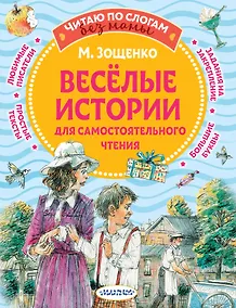 Купить Веселые истории для самостоятельного чтения — Фото №1