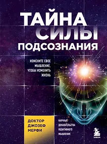 Купить Тайна силы подсознания. Измените свое мышление, чтобы изменить жизнь — Фото №1