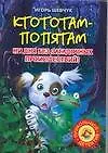 Купить Ктотам-Попятам. Ни  дня без загадочных проишествий! — Фото №1