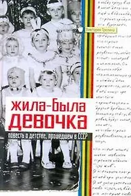 Купить Жила-была девочка: Повесть о детстве, прошедшем в СССР — Фото №1