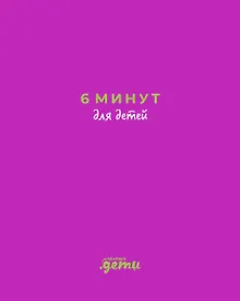 Купить 6 минут для детей: Первый мотивационный ежедневник ребенка (с фиолетовой обложкой) — Фото №1