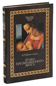 Купить Этика преображенного Эроса — Фото №1