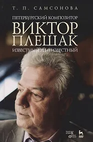 Купить Петербургский композитор Виктор Плешак: известный и неизвестный. Монография — Фото №1