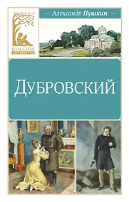 Купить Дубровский — Фото №1