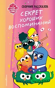 Купить Чик-Чирикино. Секрет хороших воспоминаний — Фото №1