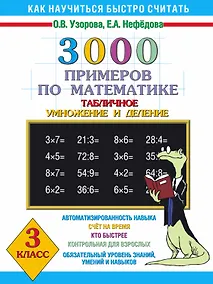 Купить 3000 примеров по математике (Таблиное умножение и деление ) 3 класс — Фото №1