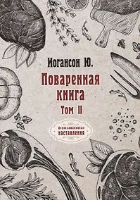Купить Поваренная книга. Том II — Фото №1