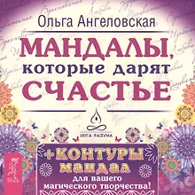 Купить Мандалы, которые дарят счастье + контуры мандал для вашего магического творчества! — Фото №1