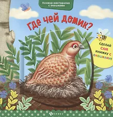 Купить Где чей домик? — Фото №1